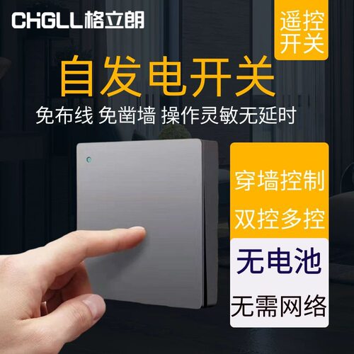 格立朗自发电无线遥控开关随意贴双控家用LED照明电源控制面板