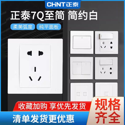 正泰开关插座批发86家用墙壁一开五孔三孔空调面板7Q插头usbUSB