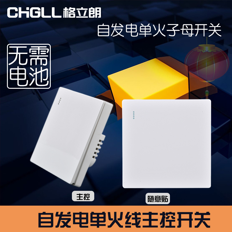 自发电单火主控子母遥控开关免布线双控家用智能电源改装无线