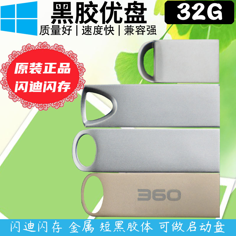 360硅格主控闪存原装32G U盘优盘 PE系统启动盘正品金属机身-封面