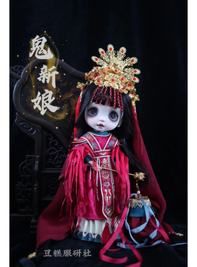 豆糕服研社-鬼新娘娃衣材料包小布BJD（七月半）