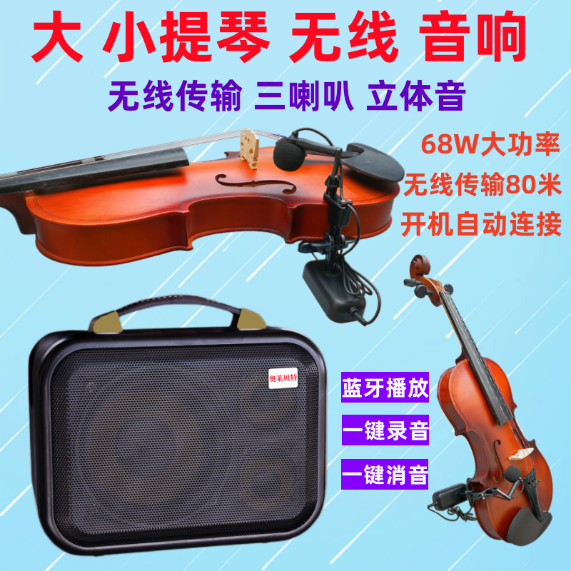 大小提琴无线拾音器扩音器专用大功率音响户外演出麦克风蓝牙音箱