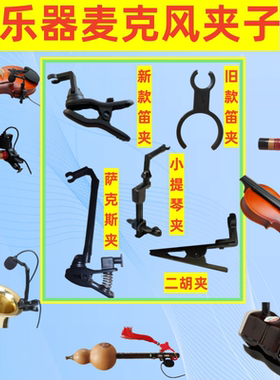 萨克斯夹二胡夹笛子夹葫芦丝夹