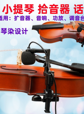 大提琴小提琴拾音器麦克风