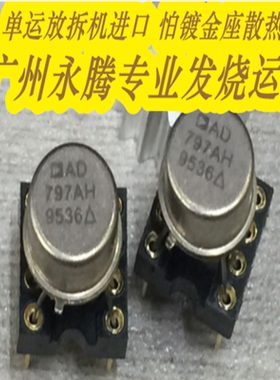 促销优惠美国产AD797AH金封单运放 保质量 配对 拆机 送镀金座