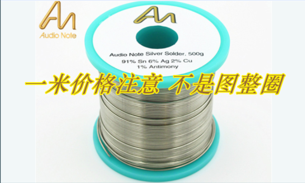 包邮 英国Audio  Note 音乐贵族 含银6% 焊锡丝 1.0mm 线径 1米价