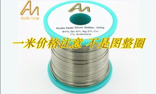 包邮 英国Audio  Note 音乐贵族 含银6% 焊锡丝 1.0mm 线径 1米价