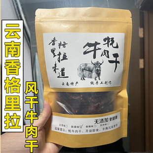 云南香格里拉特产 风干牦牛肉干手撕耗牛肉干250克解馋休闲小零食