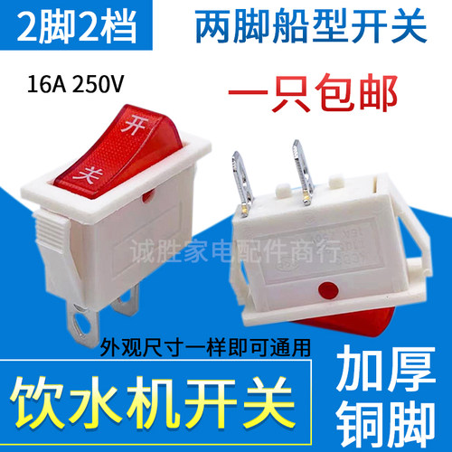 饮水机电源开关按钮茶吧机管线机电子秤家用电器船型2脚2档按键钮