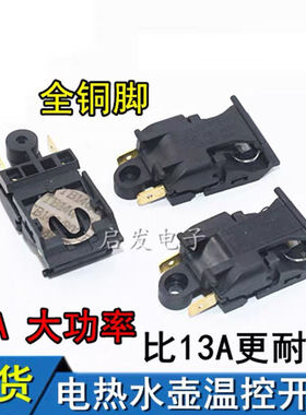 电热水壶配件配大全通用烧水壶自动断电开关温控器大功率蒸汽开关