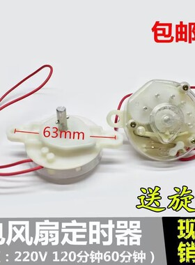 老款电风扇配件定时器机械式计时开关鸿运扇台式壁扇落地扇60分钟
