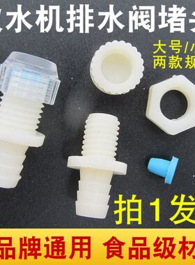 适用新飞饮水机配件配大全排水口塞帽后面的堵水塞子头排污口帽阀