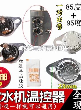适用安吉尔饮水机配件配大全温度控制开关85度95感温防干烧KSD301