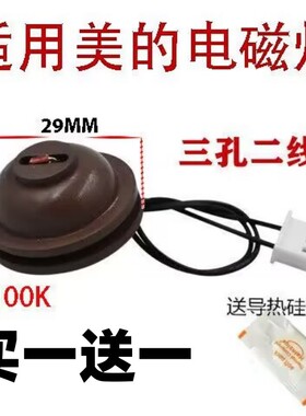 适用美的电磁炉热敏电阻温度传感器100K炉面温度温控探头配件大全