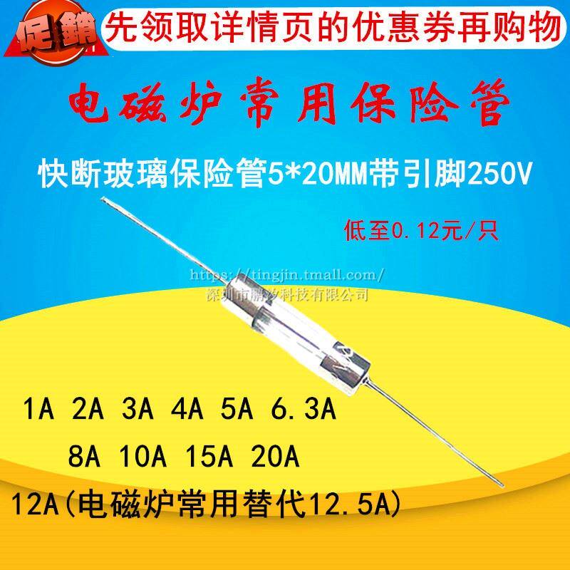 适用九阳电磁炉配件大全保险丝管带引脚5*20mm引脚12a10a15a250v