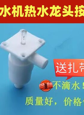 适用美菱饮水机配件配大全内置水龙头水嘴出水口加热开关圆按键钮