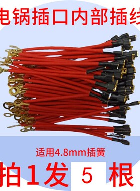 电饭锅配件大全专用插头线连接线插座后插线通用电饭煲内部连接线