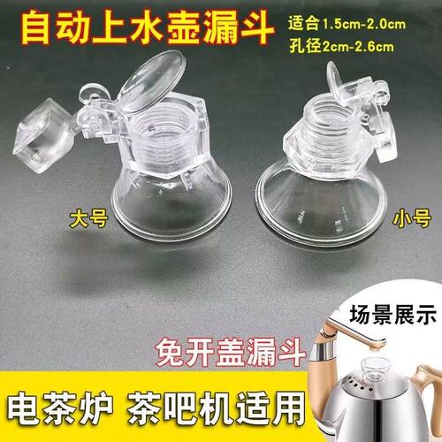 茶吧机通用烧水壶配件漏斗壶盖顶部进入水口适用奥克斯安吉尔美菱