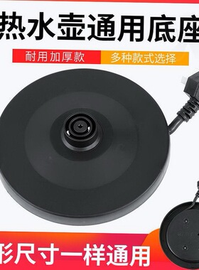 热水壶底座盘通用大功率电烧水壸底座带线适用长虹半球红三角志高