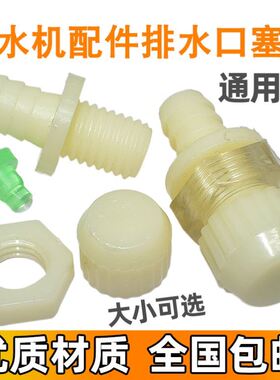 老式饮水机配件排水口塞帽后面的堵水塞子头排污口帽适用美的沁园