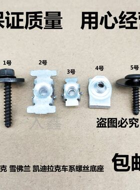 发动机底盘下护板螺丝底座入鑫