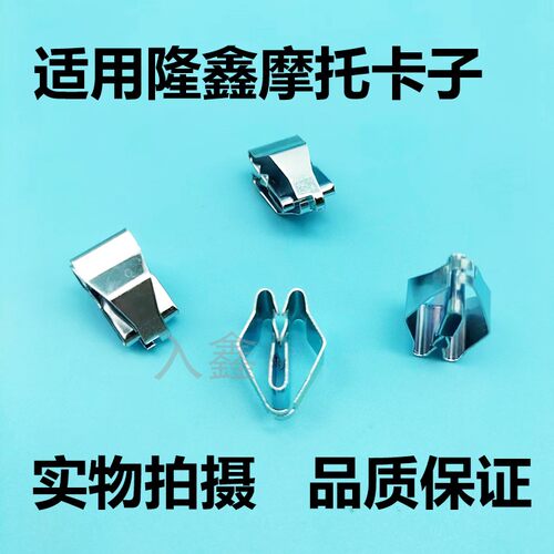 入鑫隆鑫摩托护板置物箱卡子