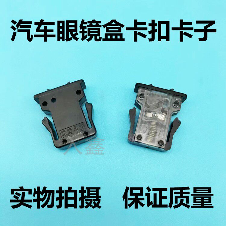 适用力狮森林人傲虎汽车眼镜盒卡扣天窗开关弹簧锁扣卡子配件包邮