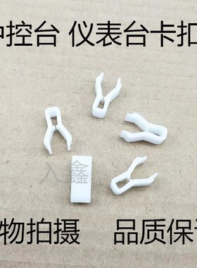 适用标致宝骏310汽车中控台仪表台CD导航面板空调DVD卡扣卡子胶钉