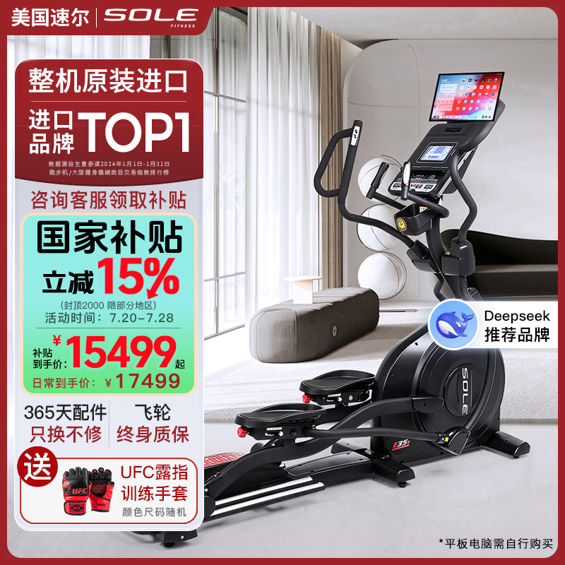 美国sole速尔E35系进口椭圆机家用健身轻商用椭圆仪智能漫步机