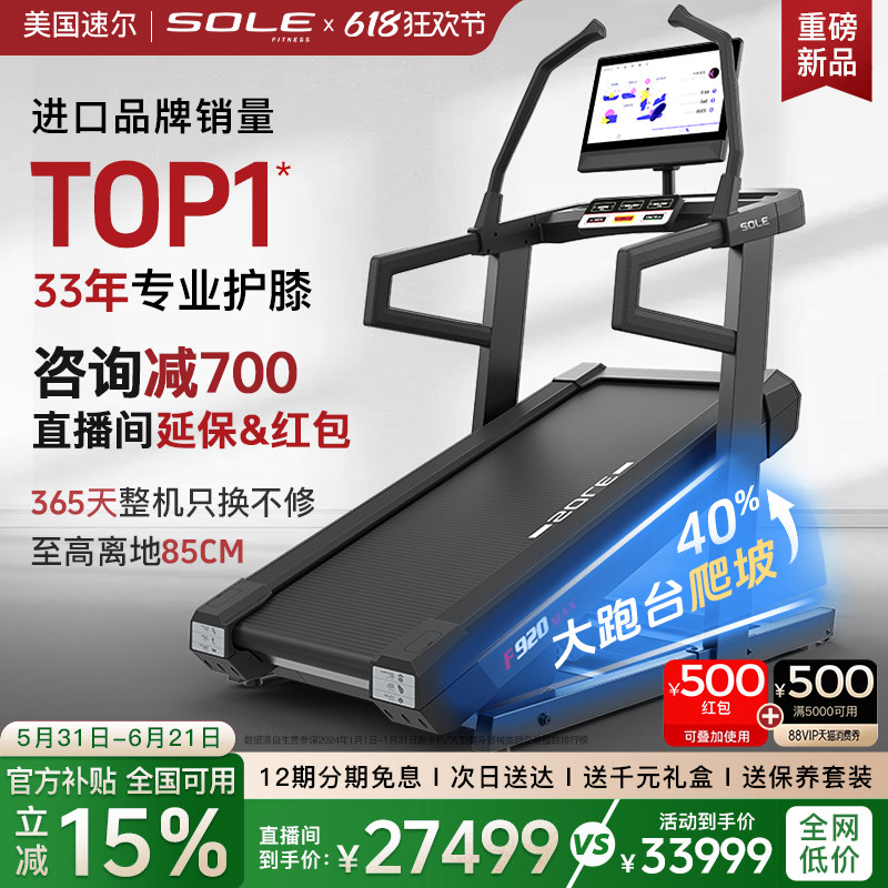 26新款sole爬坡跑步机速尔F920MAX家用大屏智能减震静音无刷马达