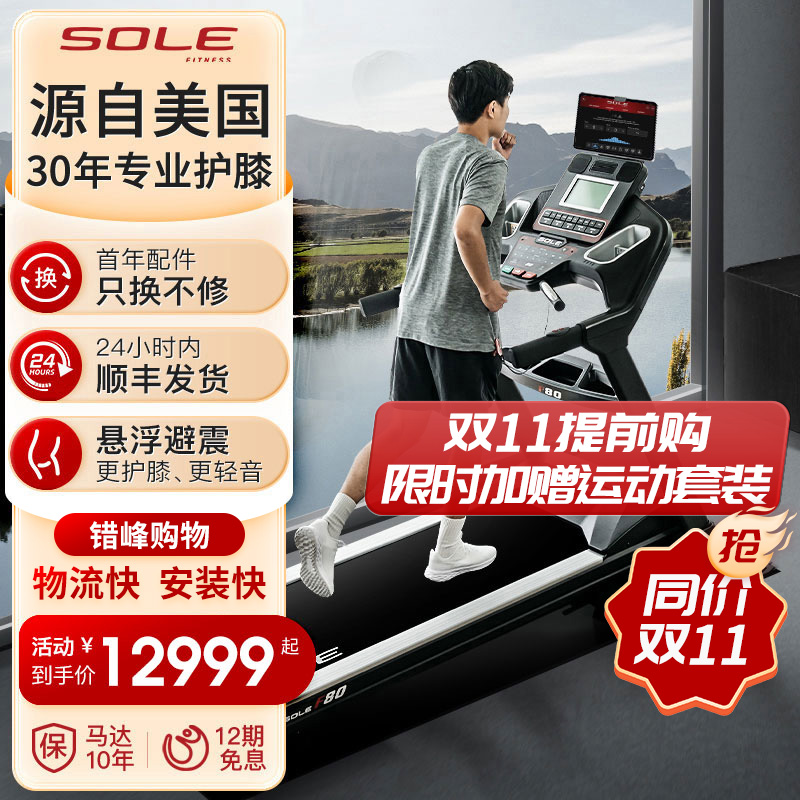 美国sole速尔F80系列跑步机健身家用高端智能健身房专用商用静音