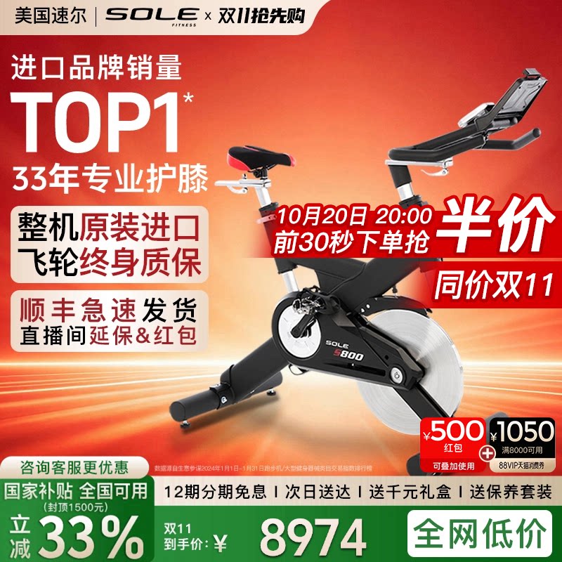 美国sole速尔S800进口动感单车家用磁控静音室内自行车商用健身房