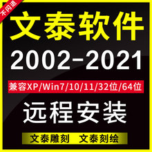 文泰三维雕刻刻绘软件2002 2010 2015远程安装刻字机驱动调试64位