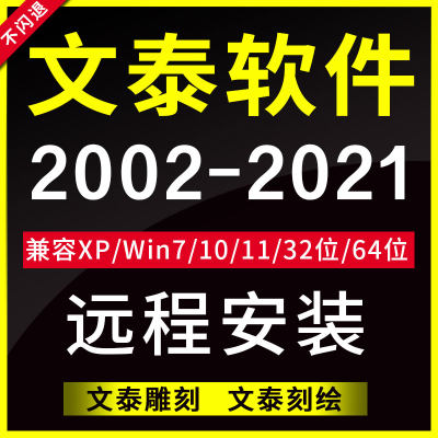 文泰三维雕刻刻绘软件2002 2010 2015远程安装刻字机驱动调试64位