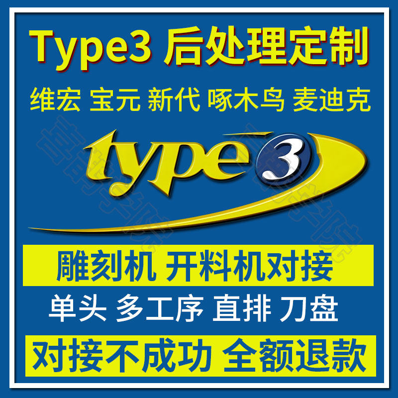 Type3雕刻软件XP/WIN7/10 32/64位4.2/4.6版本远程安装送视频教程