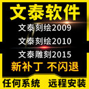 2010 2015远程安装 2009 文泰三维雕刻软件2002 刻字机雕刻机调试