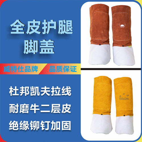 威特仕蛮牛王44-7112焊工脚盖