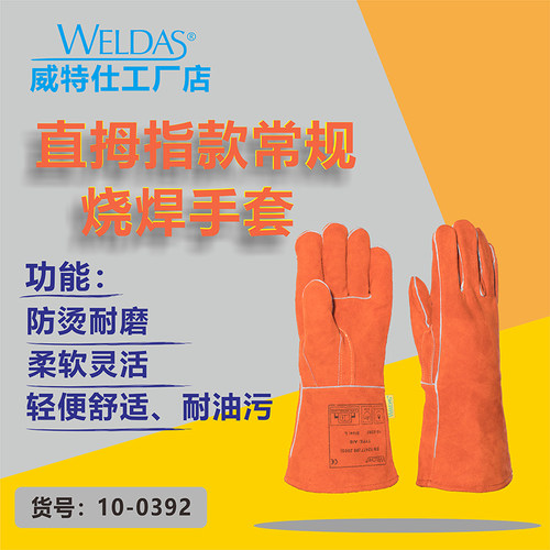 威特仕牛皮10-0392防烫电焊手套