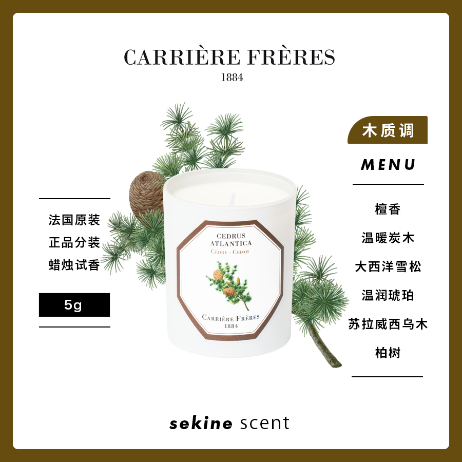 【分装试香】Carrière Frères法国植物学家香氛蜡烛 木质调5g