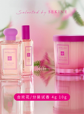 分装试香 Jo Malone 祖马龙 合欢花 香氛蜡烛体验4g/10g旅行便携
