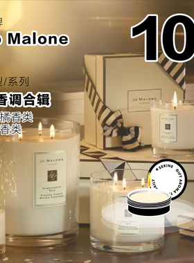 Sekine试香 Jo Malone祖马龙 柑橘调/果香调10g香氛蜡烛旅行分装