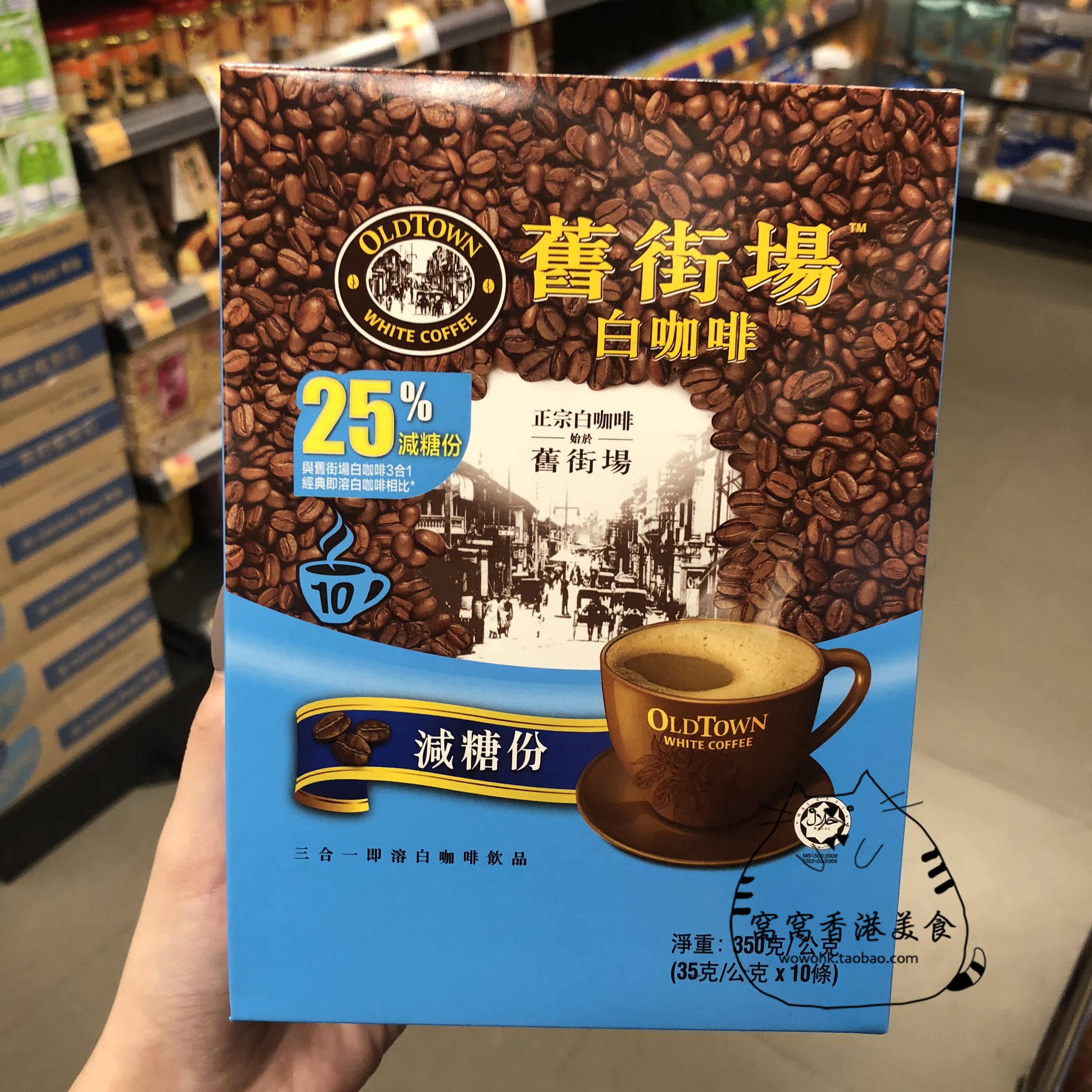 香港代购马来西亚OLD TOWN旧街场减糖三合一即溶白咖啡饮品10x35g|ruв категории кофе/хлопья/напиток, растворимый кофе/кофе/порошок, растворимый кофе - от Buy2taobao.com для оказания профессиональной услуги покупки агента Taobao