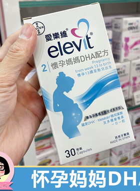 香港版 elevit爱乐维怀孕妈妈DHA叶酸片复合维生素孕妇营养30粒