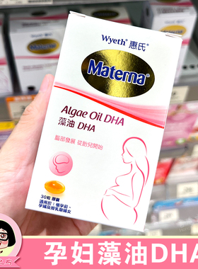 香港代购 港版wyeth惠氏孕妇藻油DHA孕期叶酸复合维生素30粒