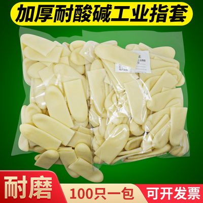 加厚手指套乳胶橡胶电子厂耐酸碱