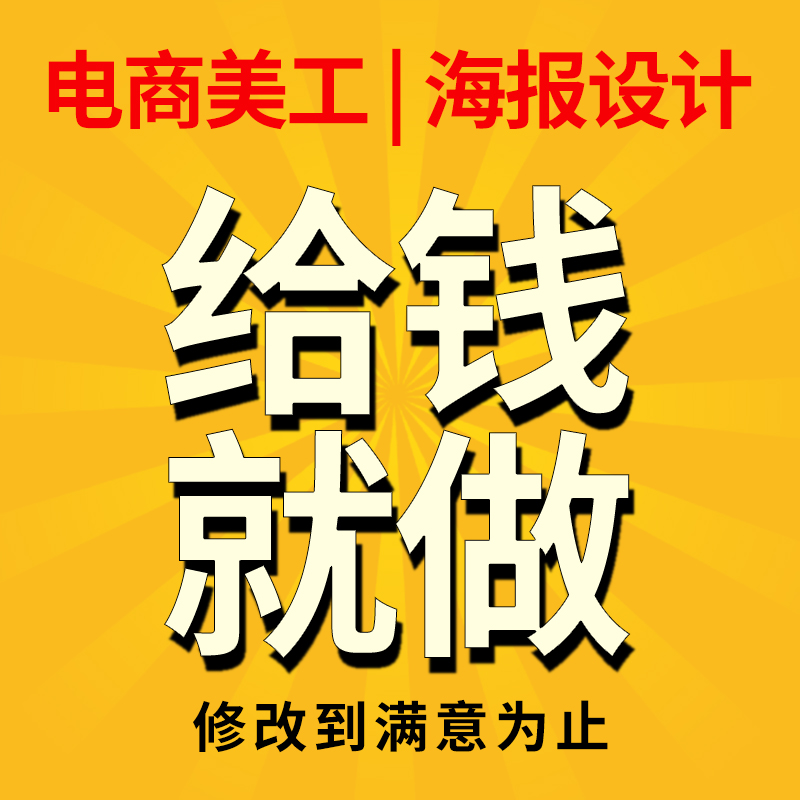 首页详情页设计淘宝店铺装修天猫网店主图海报制作电商美工包月