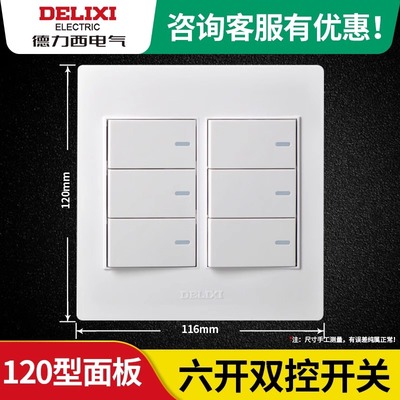 德力西120型开关插座面板六开双控六位6开双联带荧光大号六联正方