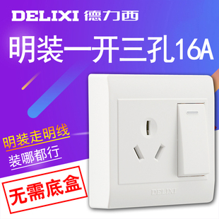 德力西明装开关带插座大功率空调热水器一开三孔16A超薄明线面板