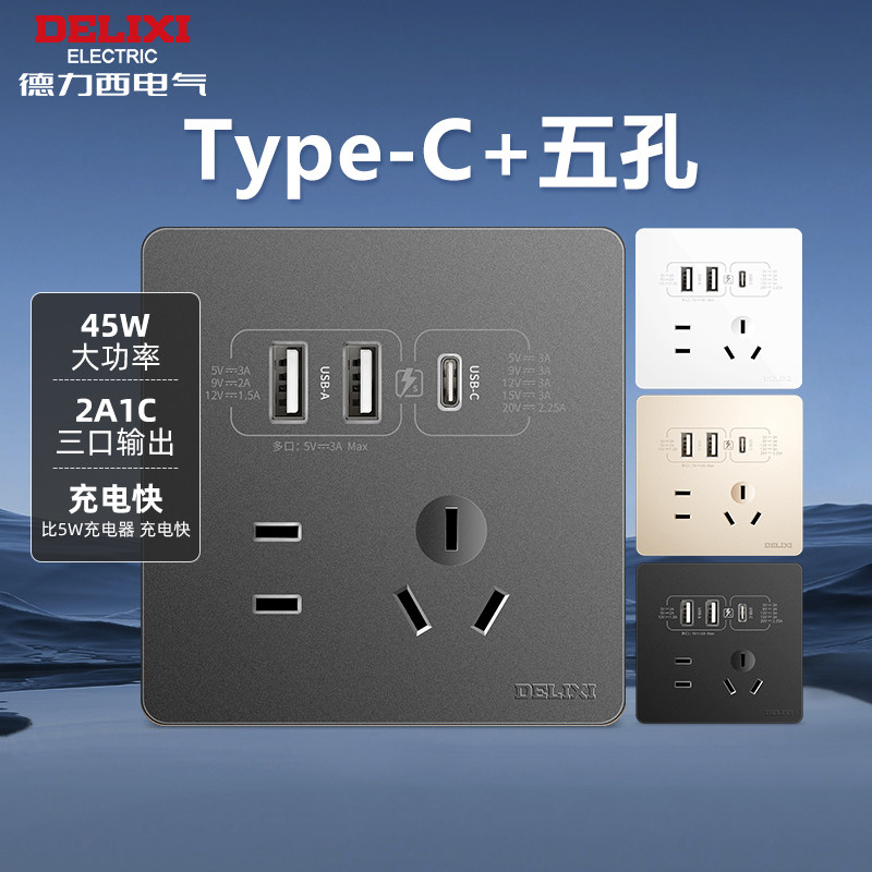 德力西墙壁五孔带usb插座面板多孔上墙充电86型type-c45W智能快充