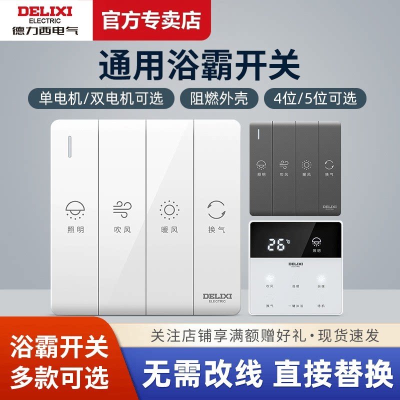 德力西浴霸开关四开五开合一通用家用三开卫生间浴室暖气开关面板图片
